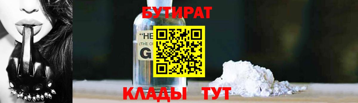 Нижний Новгород  Бутират жидкий экстази  Вход с VPN 